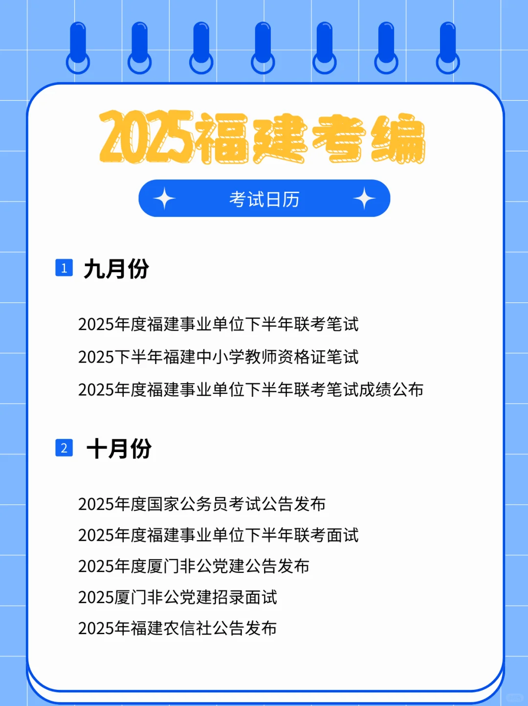 超全考编日历?2025开启新一轮上岸机会！