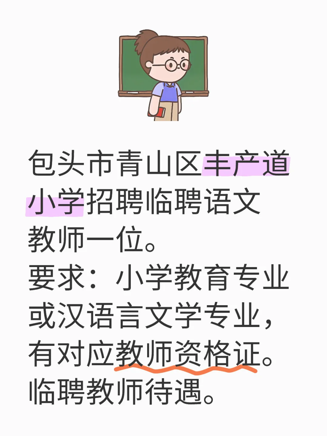 包头市青山丰产道小学招聘临聘语文教师
