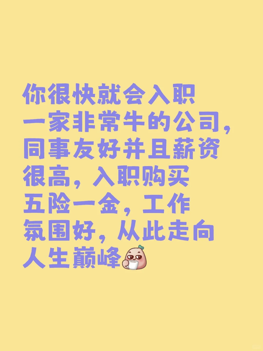 很快就会入职一家非常厉害的公司