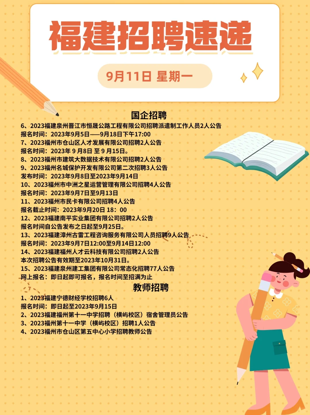 9月11日福建各地招考速递?