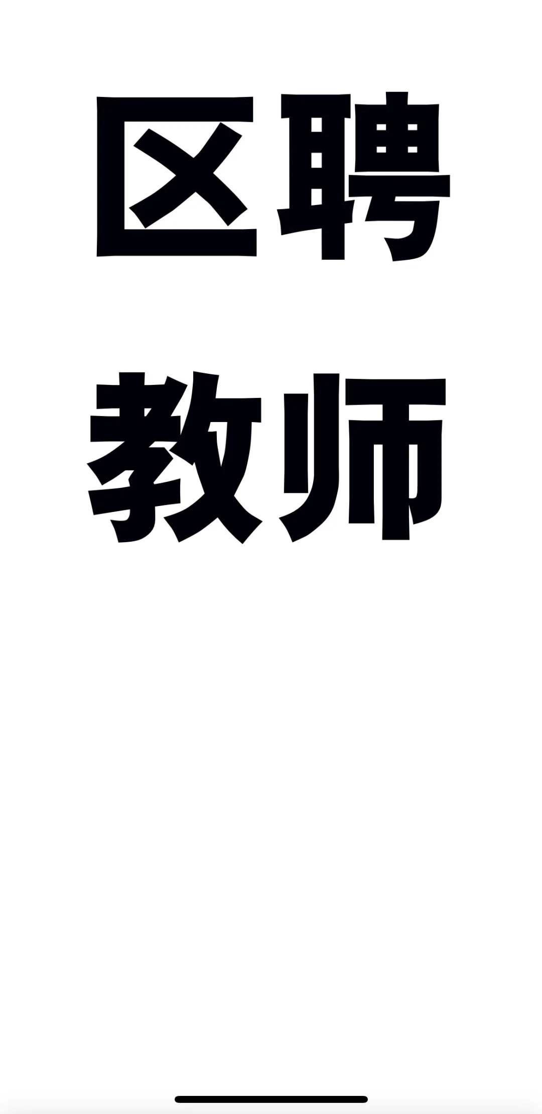 有没有小伙伴城西区和城中区的区聘都报了？