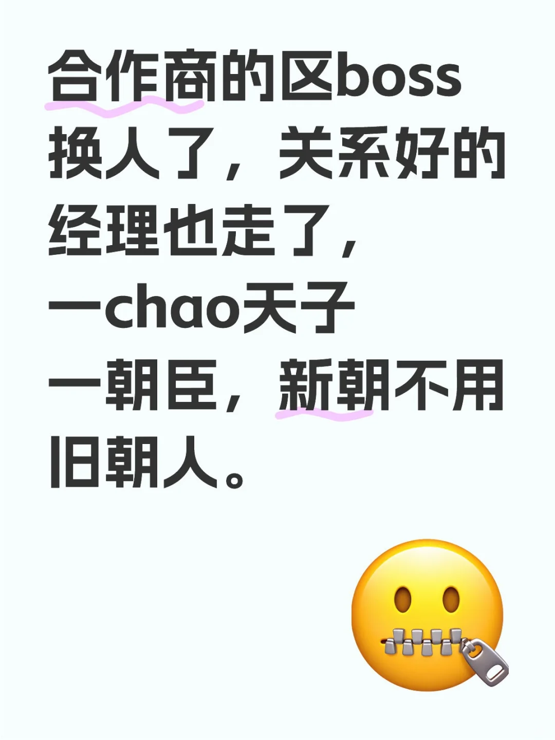 合作商的区boss换人了，关系好的经理也走了
