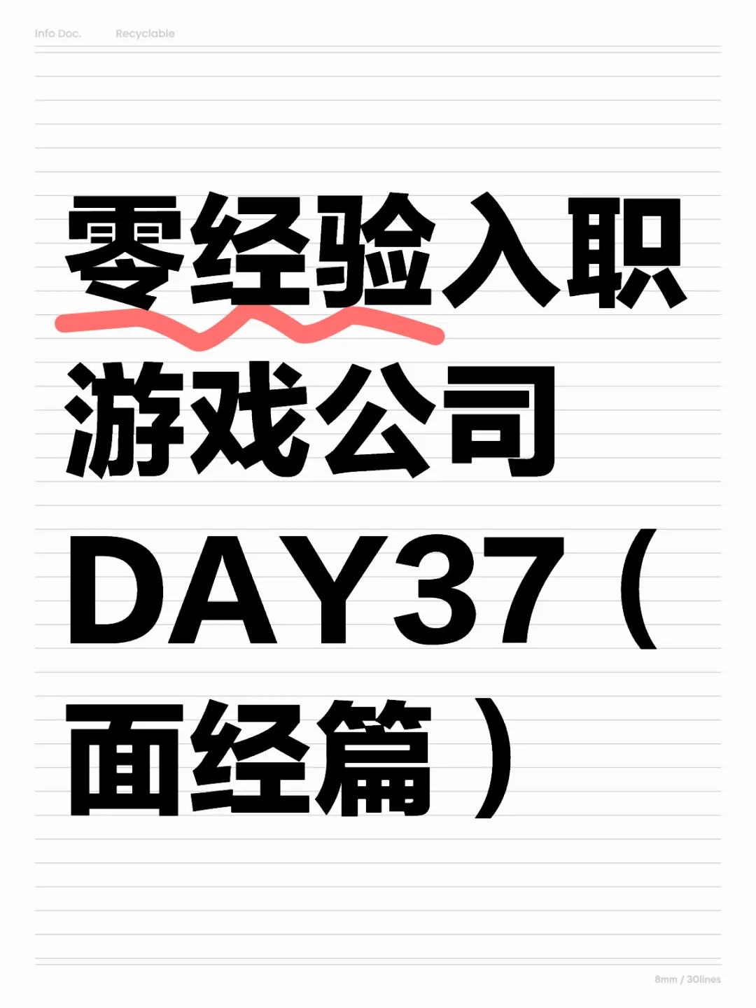 零经验跨行入职游戏公司DAY37（面经篇）