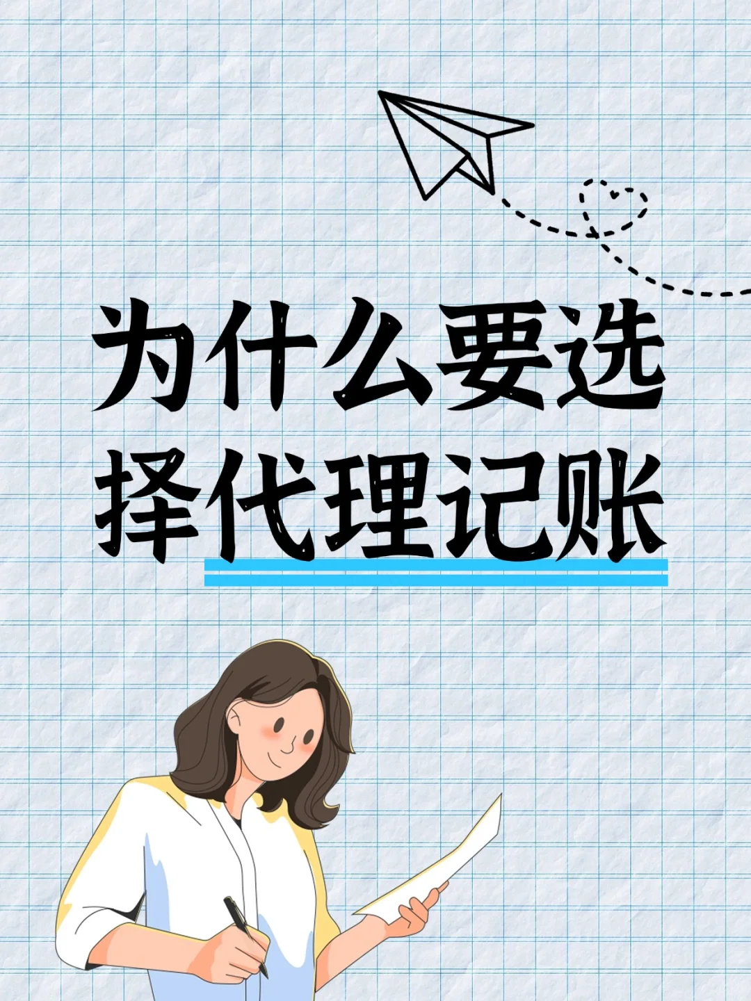 选择代理记账?为企业财务管理省时省力