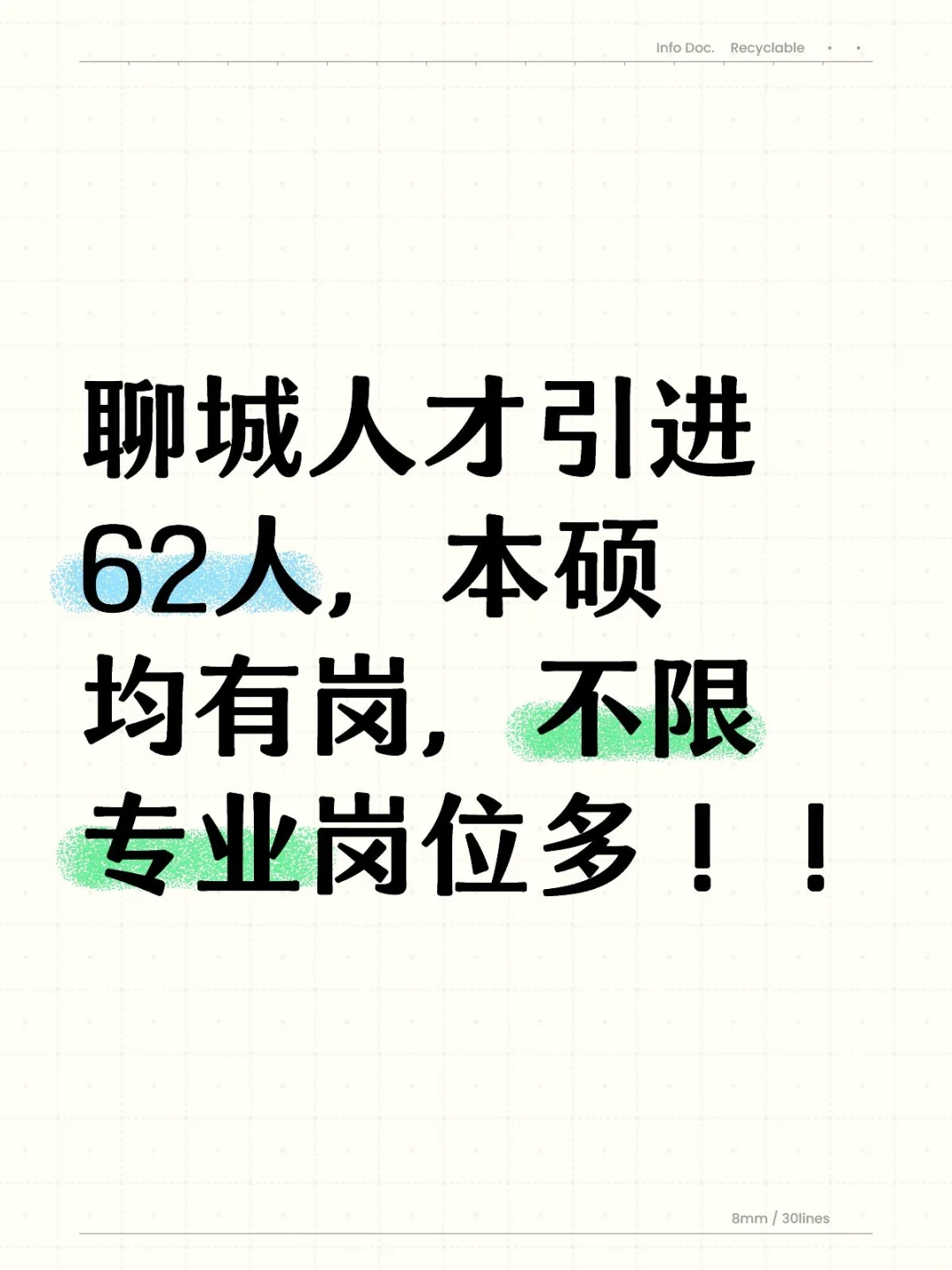 聊城62人！这次不限专业的岗位还挺多