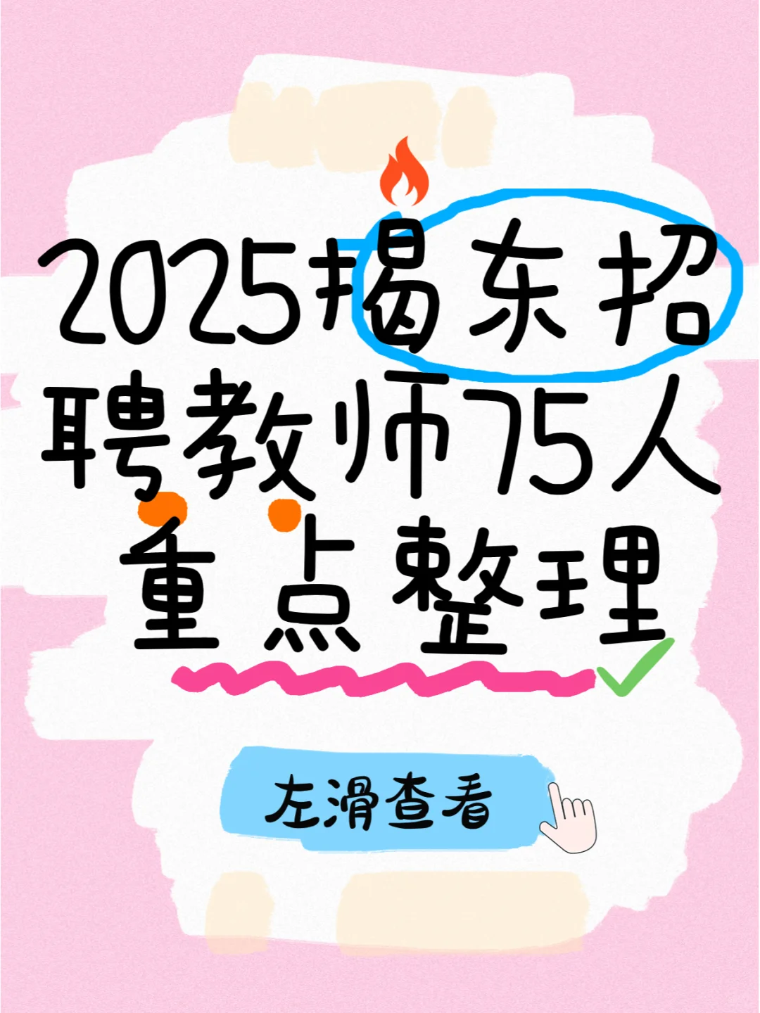 2025揭阳市揭东区教师招聘攻略来啦！！
