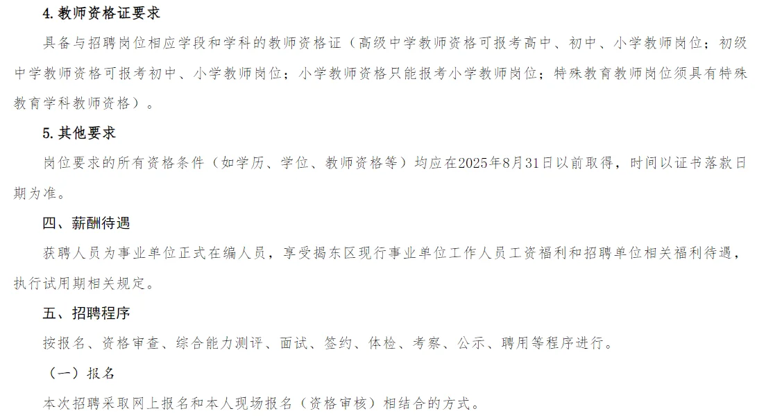 揭阳市揭东区2025年教师招聘公告来啦！