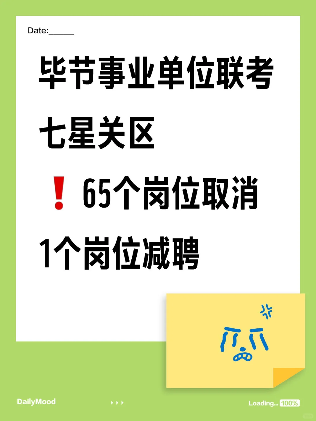 毕节七星关区65个岗位取消