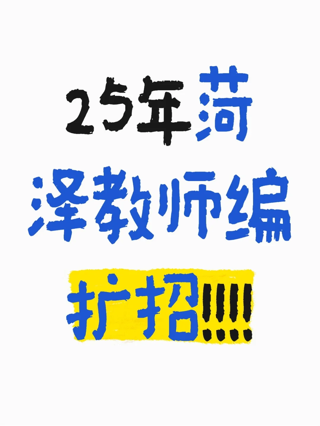官方消息：教师编扩招？？？