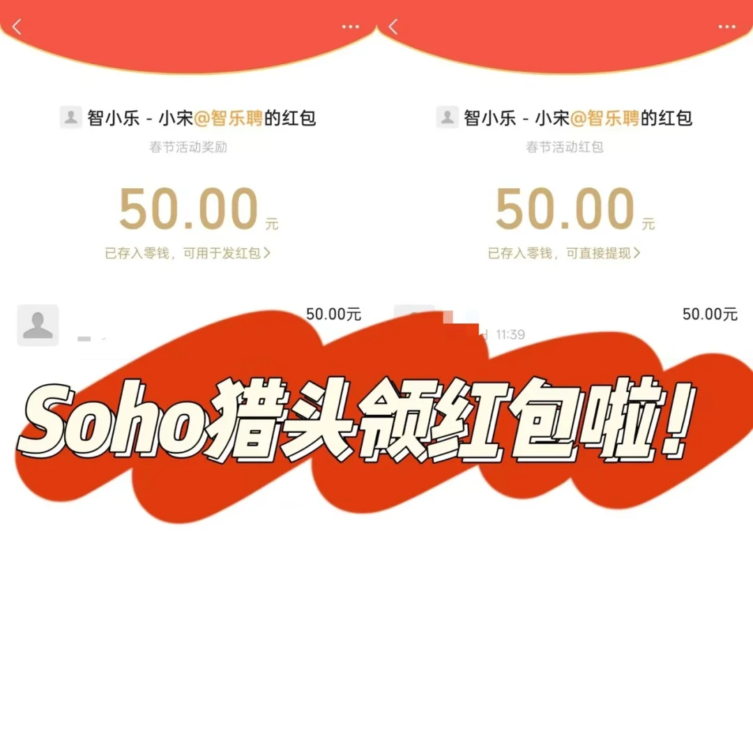 soho猎头推了几个人到面试就拿到[红包]