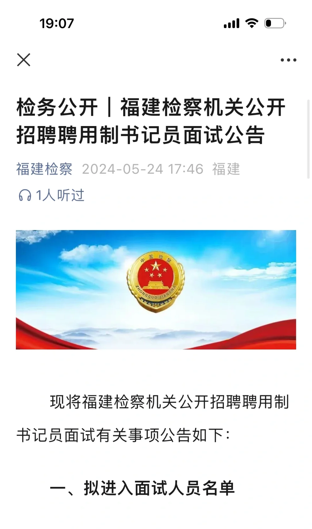 福建省检察院省聘书记员面试公告