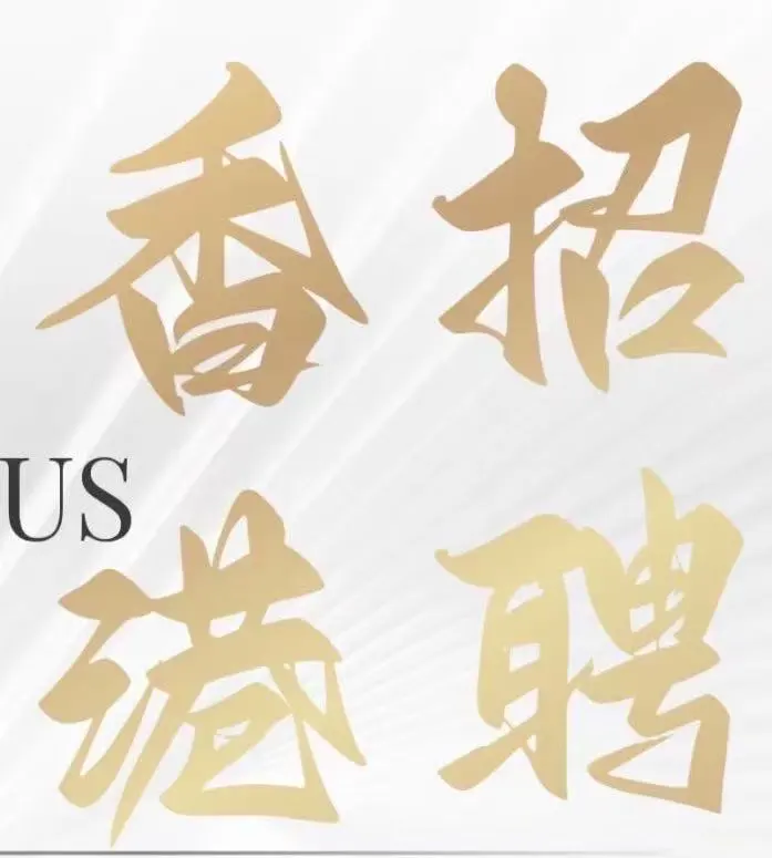 港澳招聘