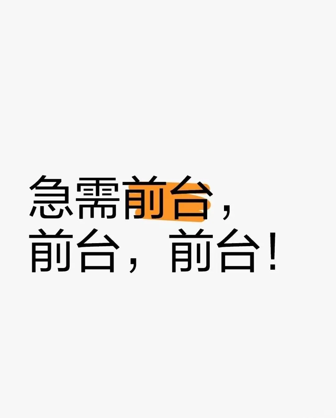 2.23号公司正常离职2名前台，岗位空缺