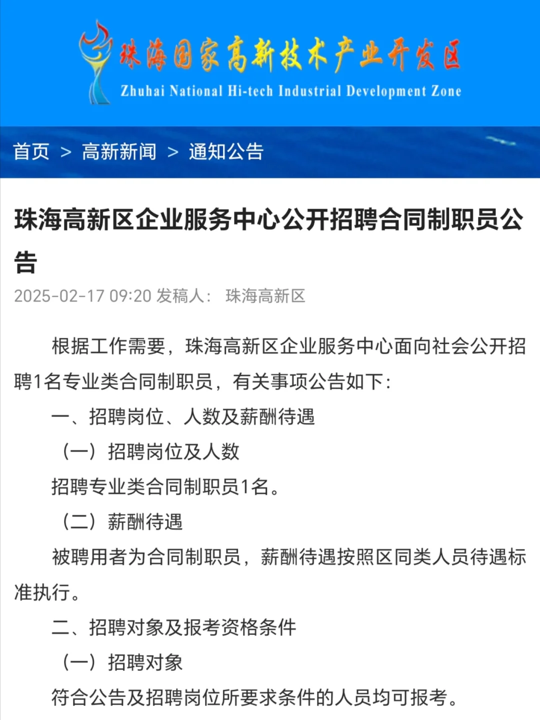 珠海高新区招人ing（内附岗位表）
