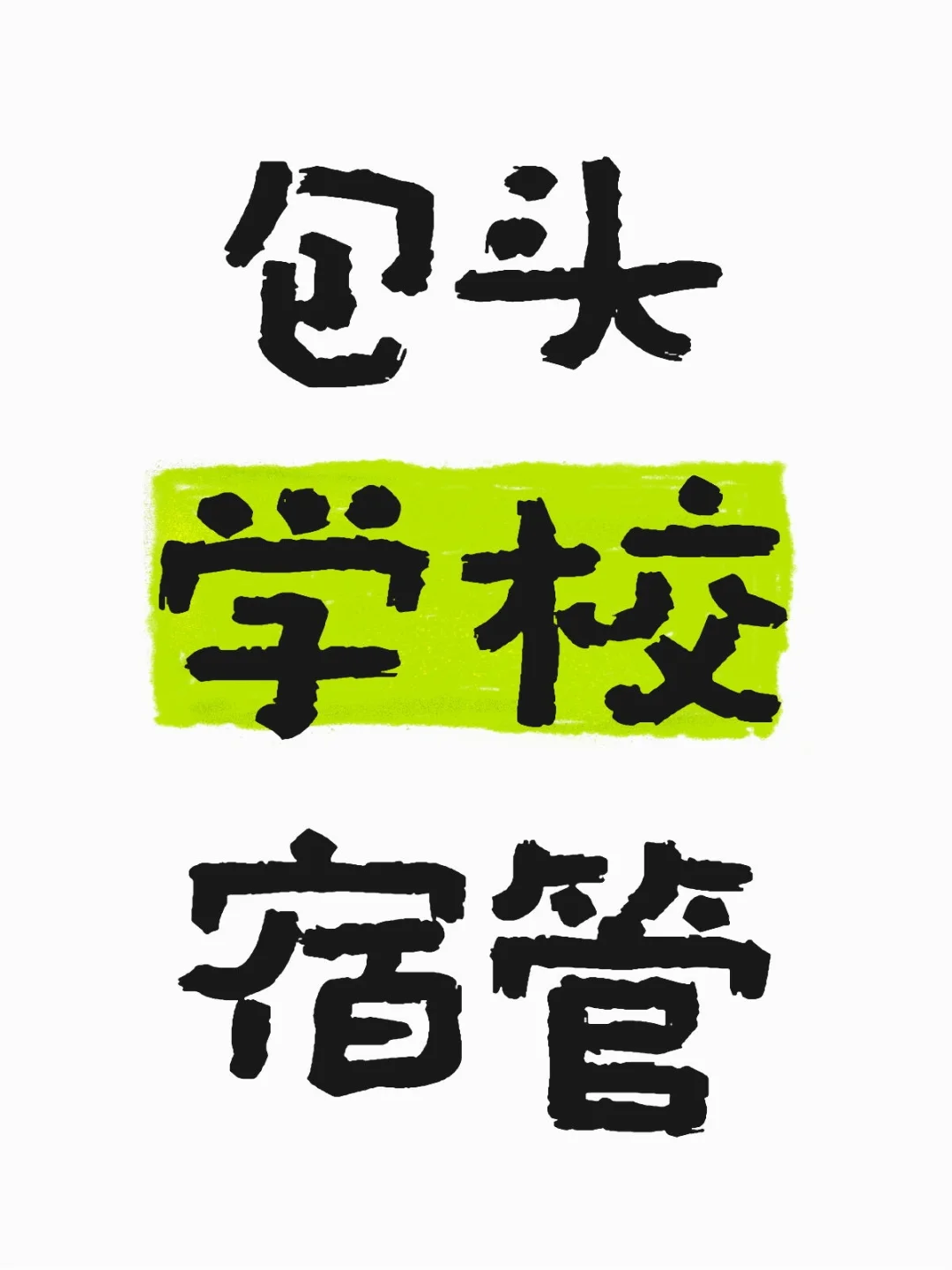 包头学校宿管～冲鸭?
