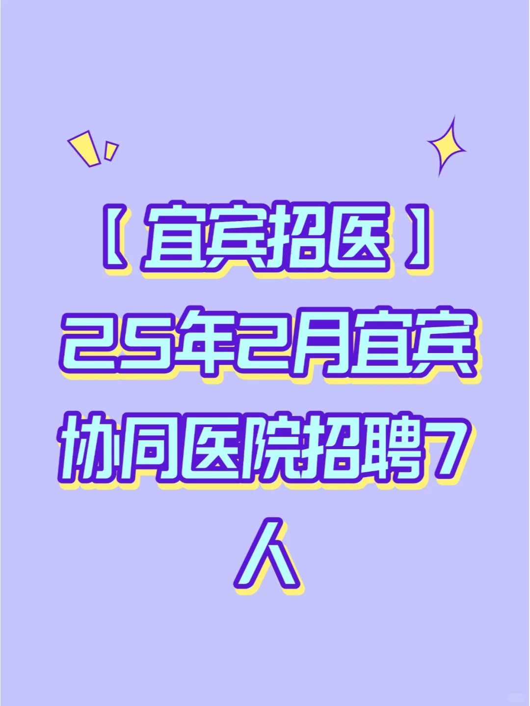 【宜宾招医】25年2月宜宾协同医院招聘7人