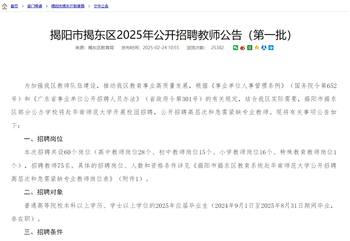 揭阳市揭东区2025年教师招聘公告来啦！