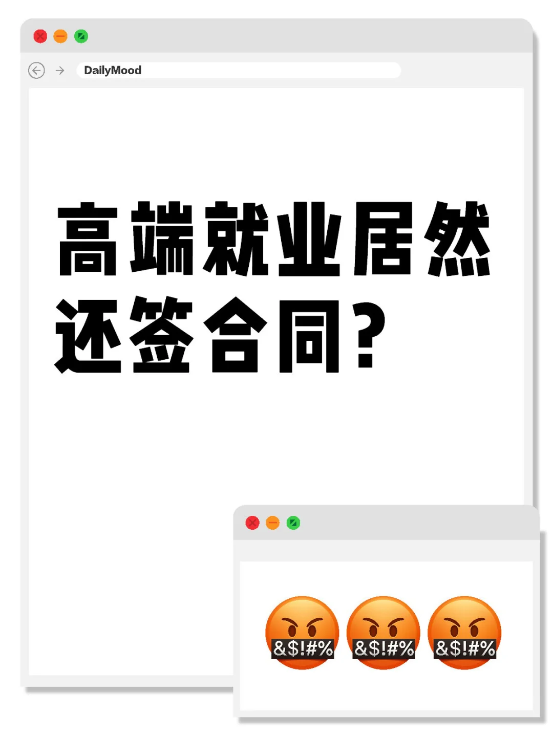 高端就业合同大揭秘