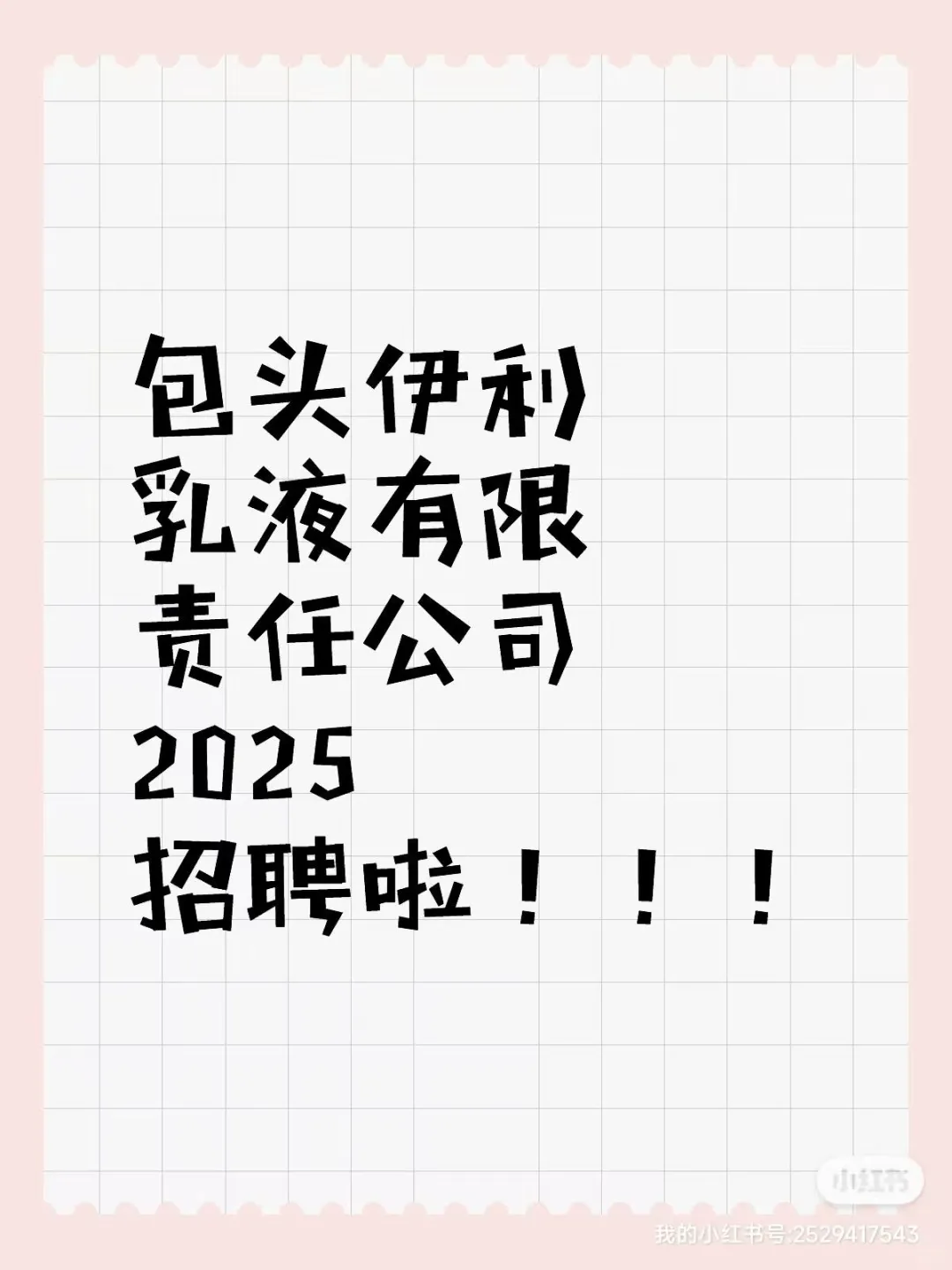 包头伊利乳业有限责任公司2025年招聘启事