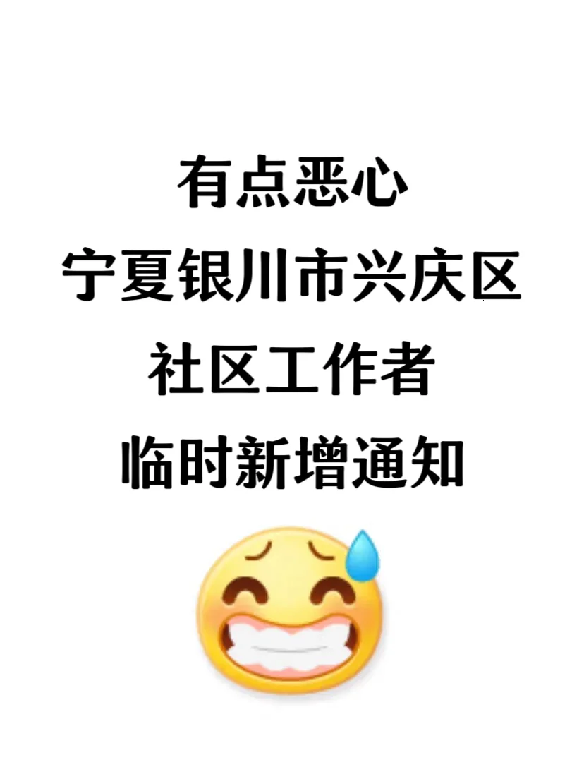 宁夏银川兴庆区社区工作者，临时新增通知！