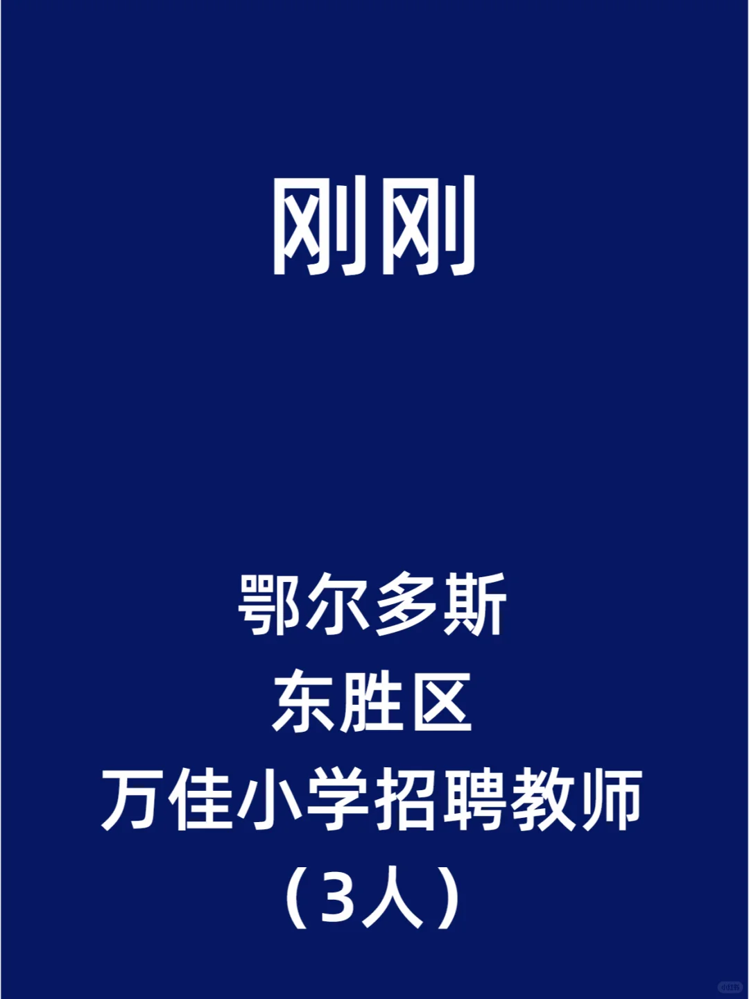 鄂尔多斯东胜区万佳小学招聘教师（3人）