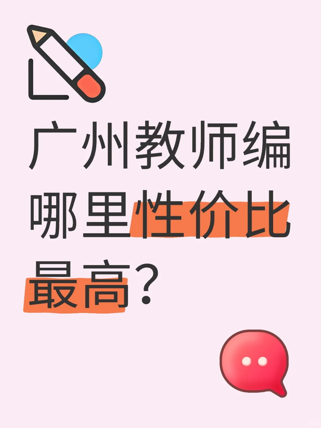 广州教师编大批量开始丨哪里最合适