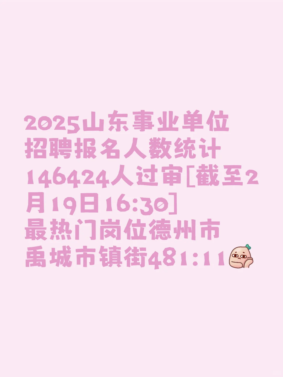 日照市事业单位25年报名人数分析
