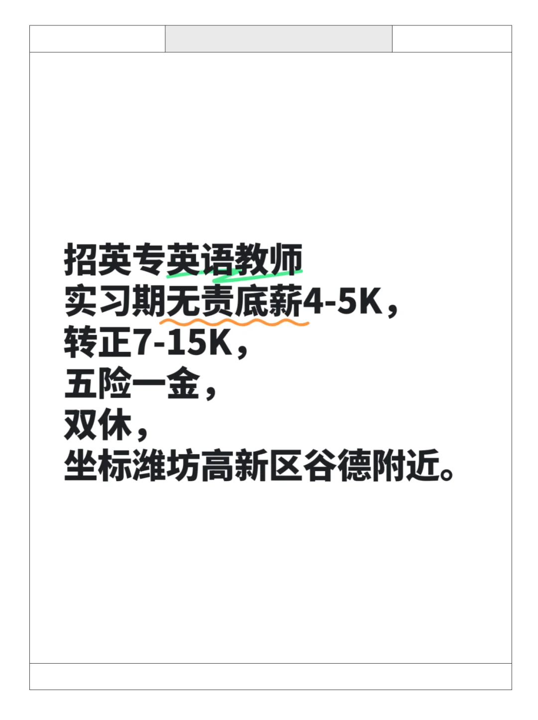 高薪聘英专英语教师
