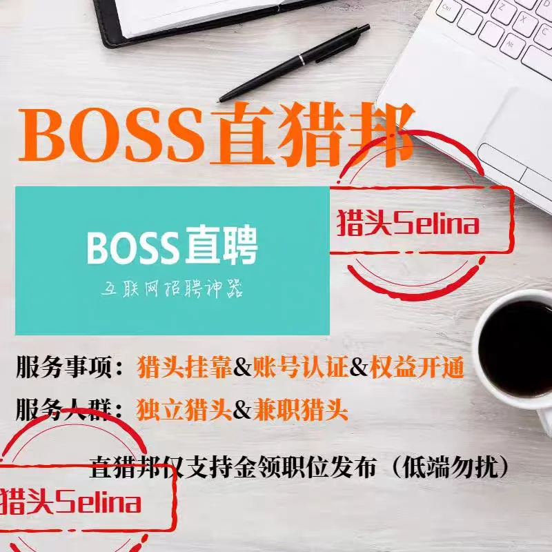 账号仅能招正规岗，免费发布职位BOSS直聘直