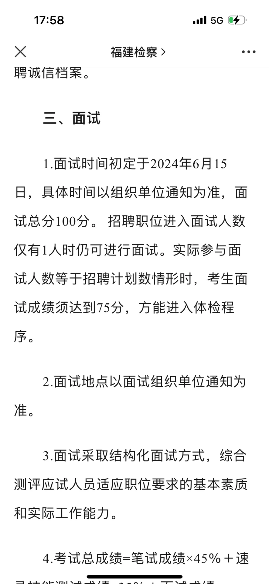 福建省检察院省聘书记员面试公告