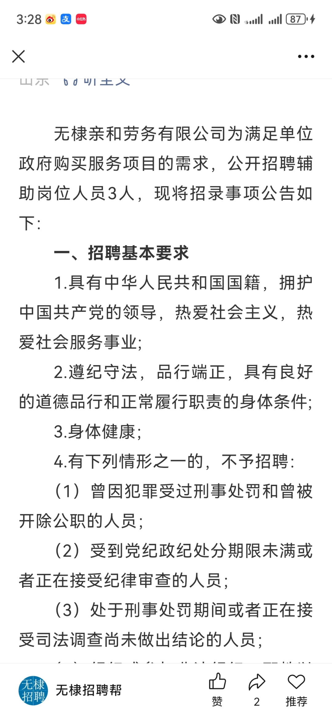 无棣县政府单位招聘劳务派遣3人