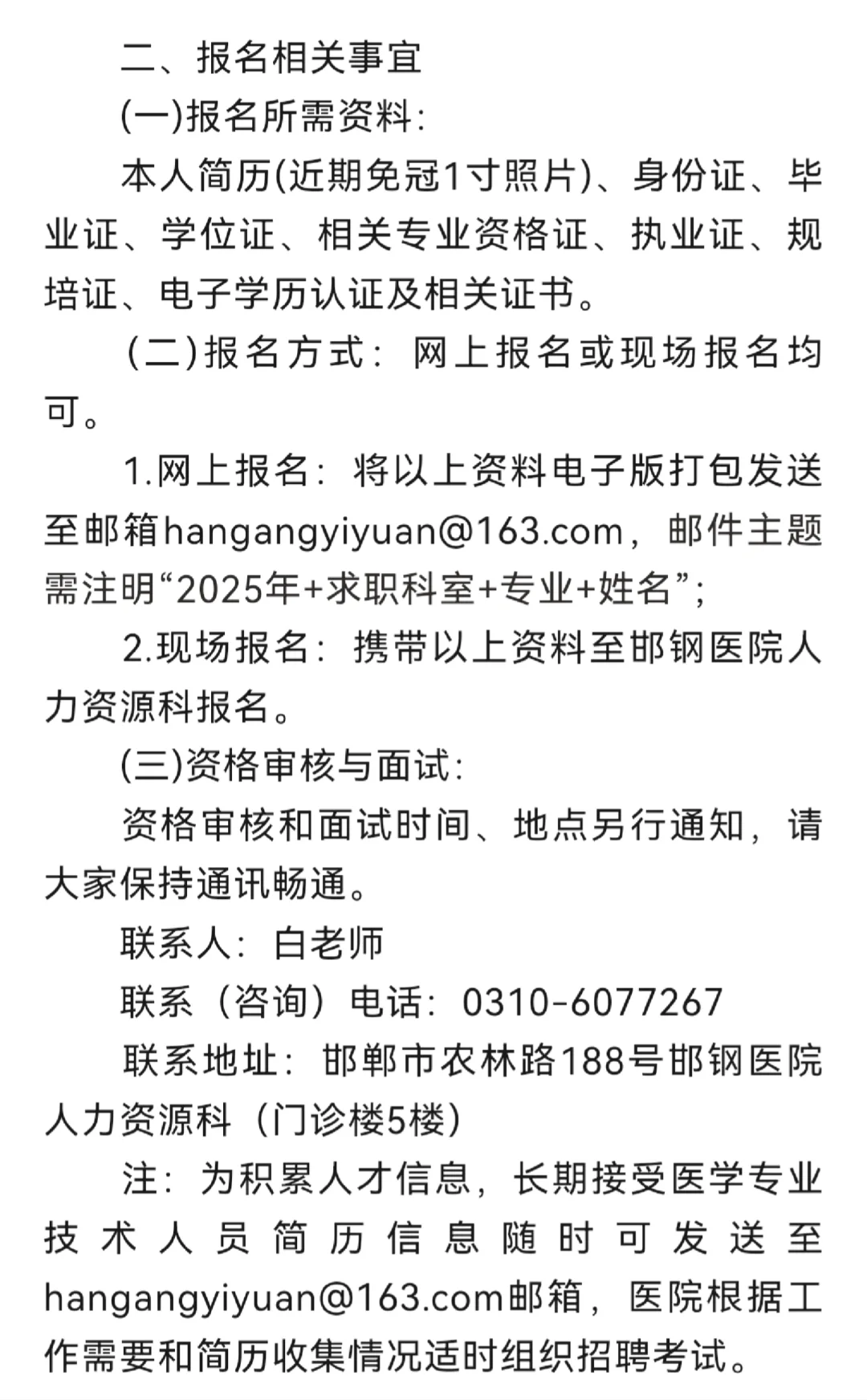 25邯钢医院招聘27名