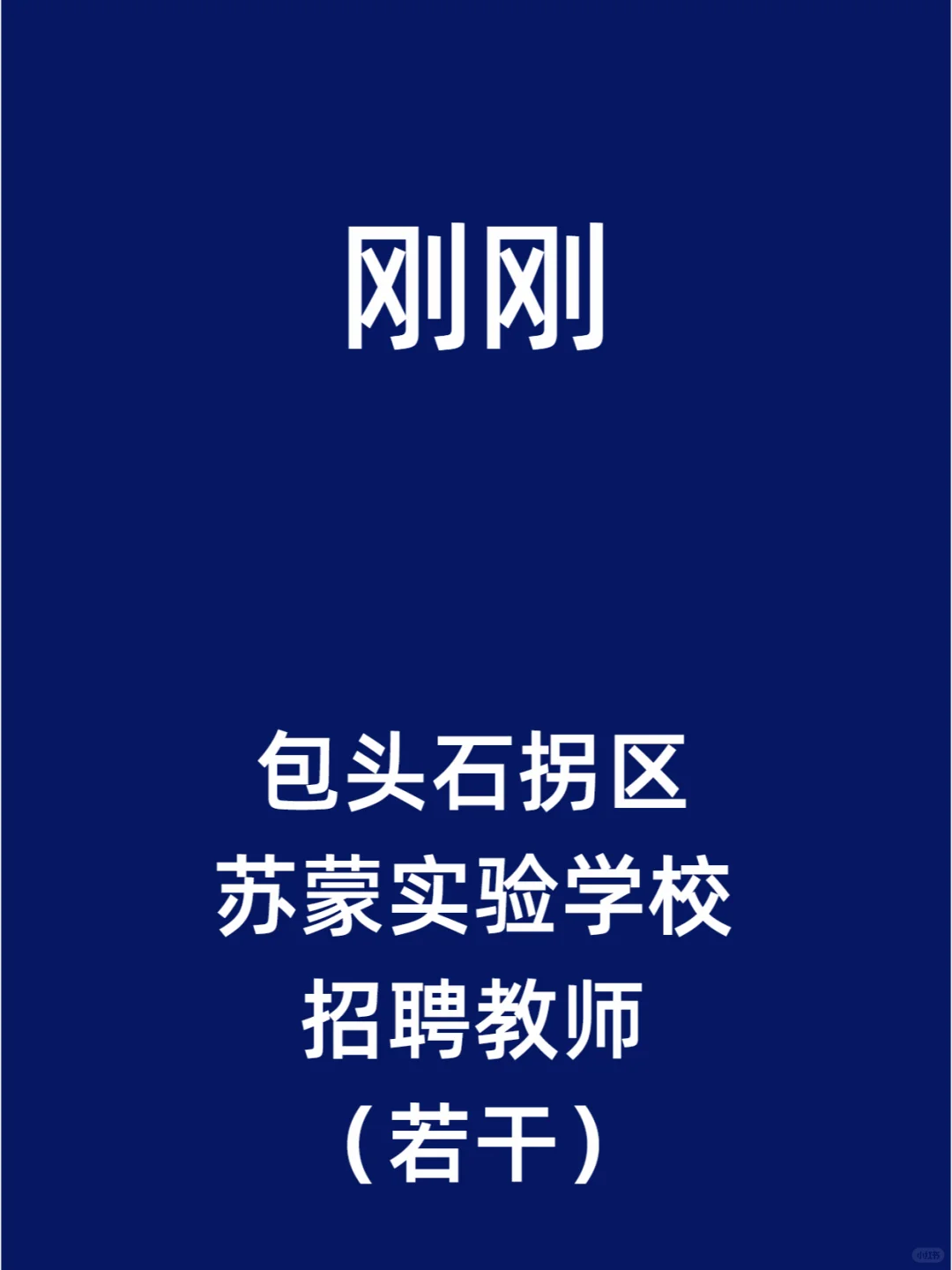 包头市石拐区苏蒙实验学校招聘教师（若干）