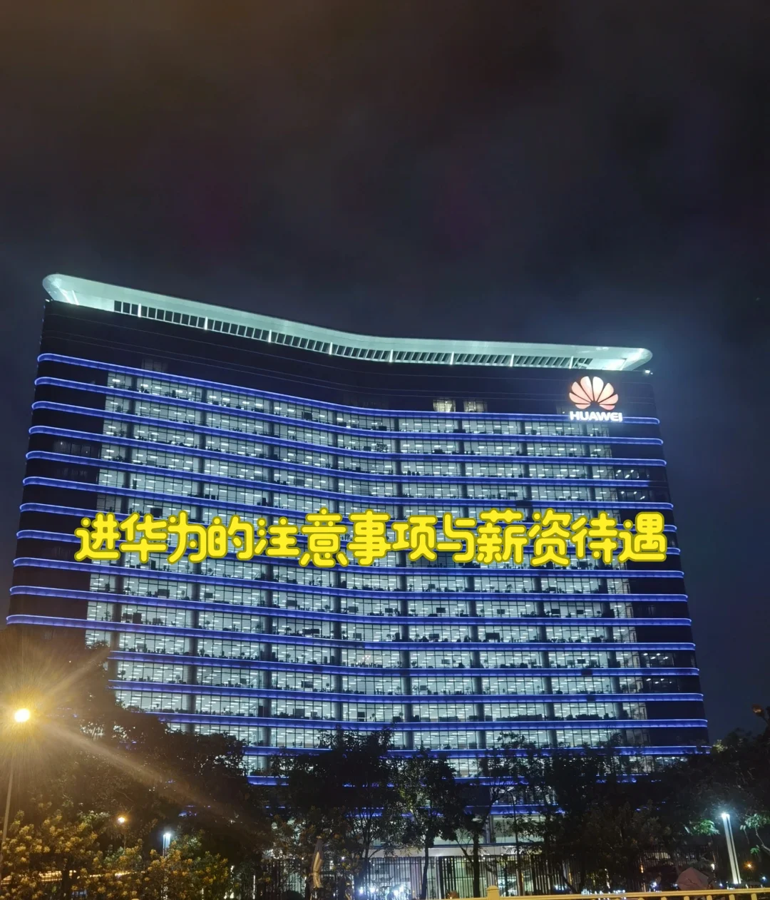 进华为的注意事项与薪资待遇