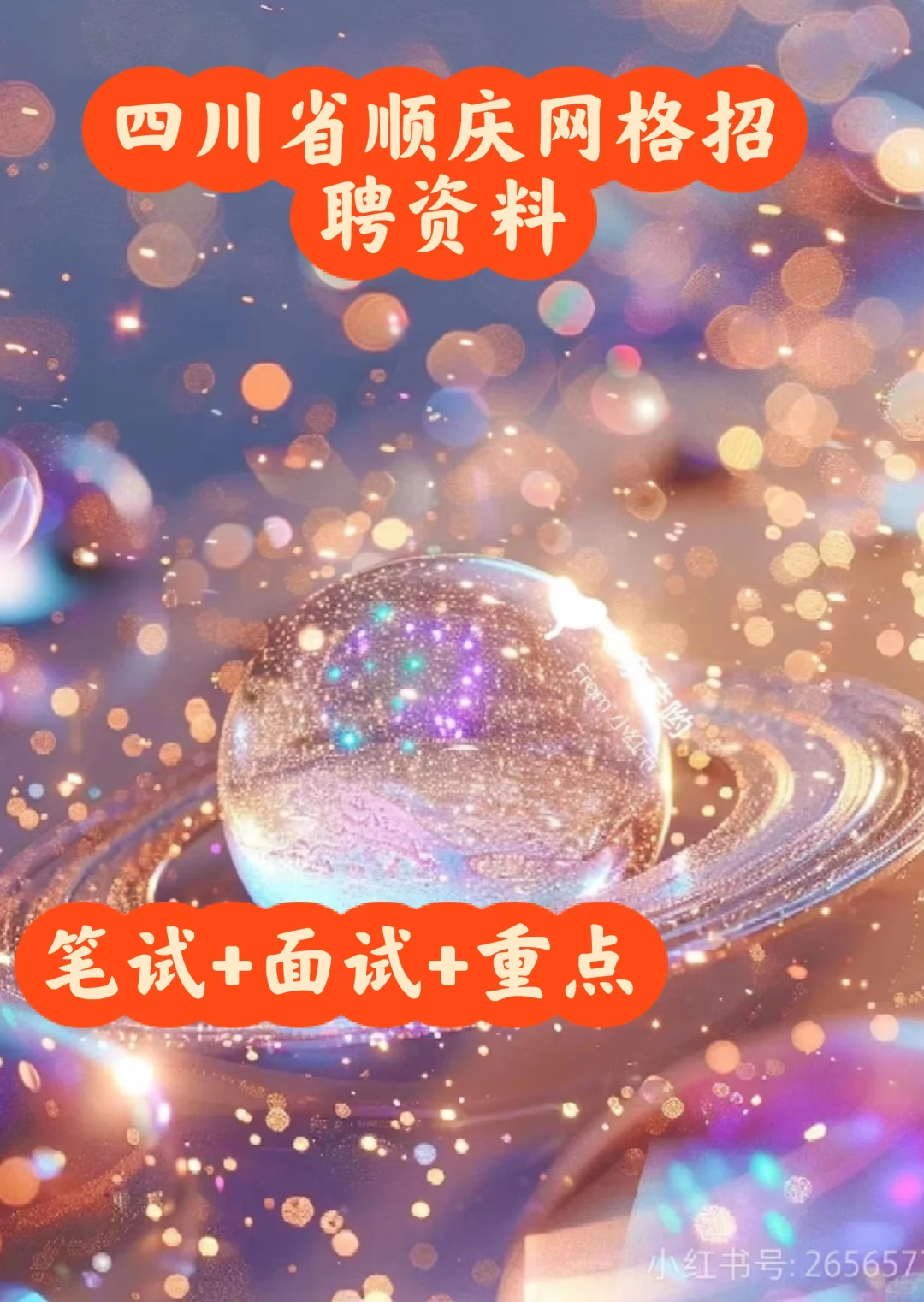 四川顺庆区专职网格员笔试资料