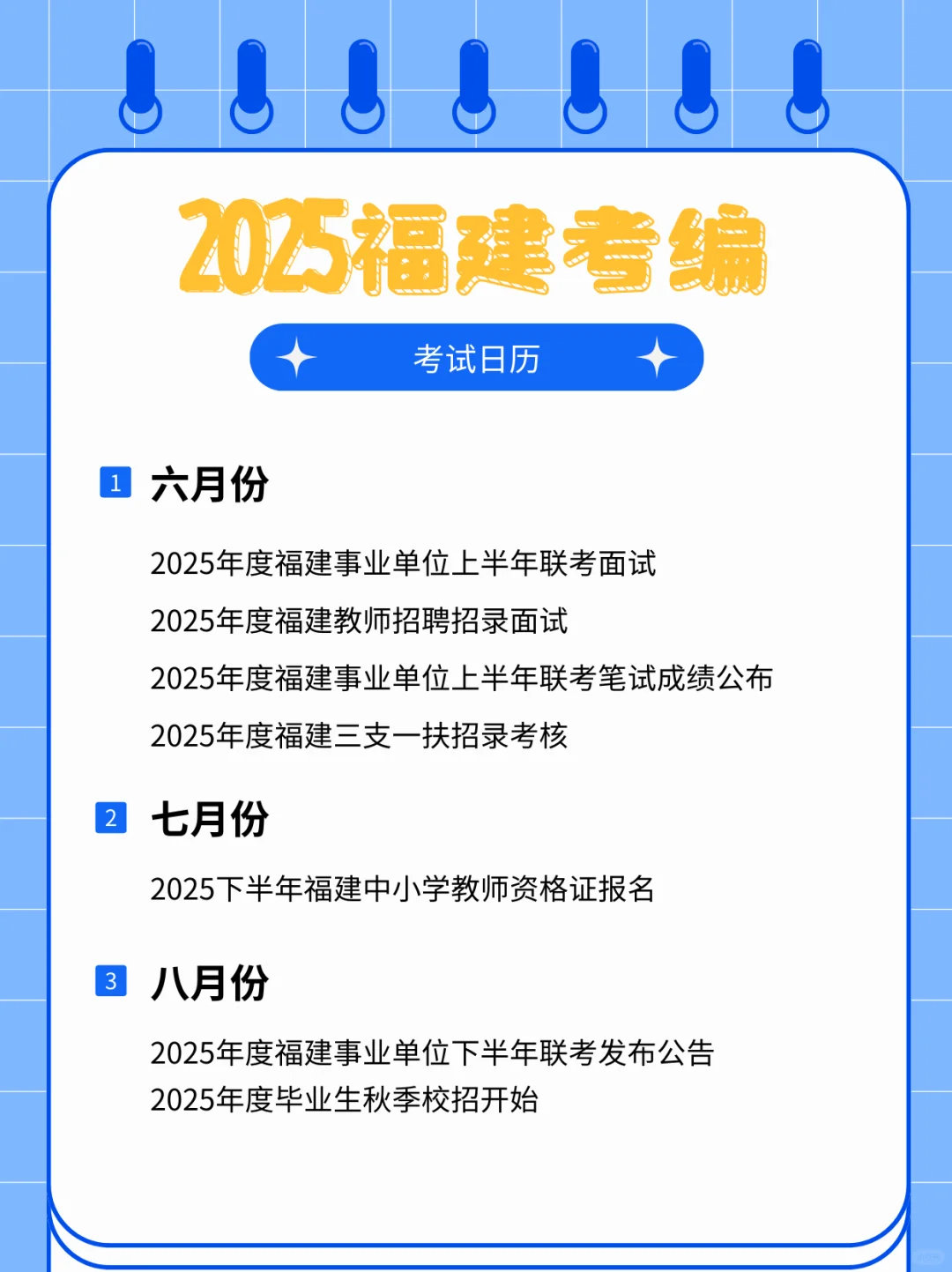 超全考编日历?2025开启新一轮上岸机会！