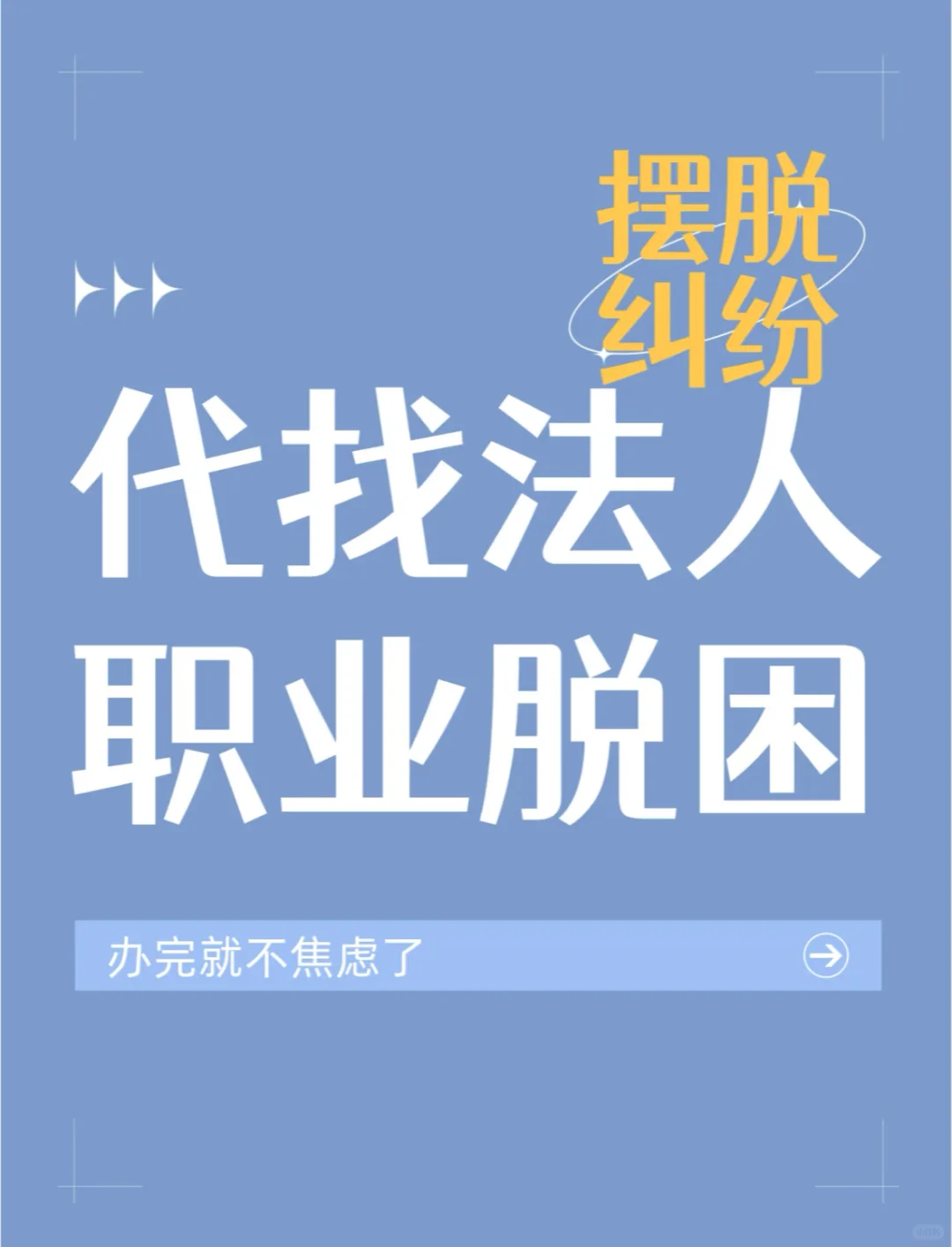 企业稳赢秘籍！外聘法人超神助攻！
