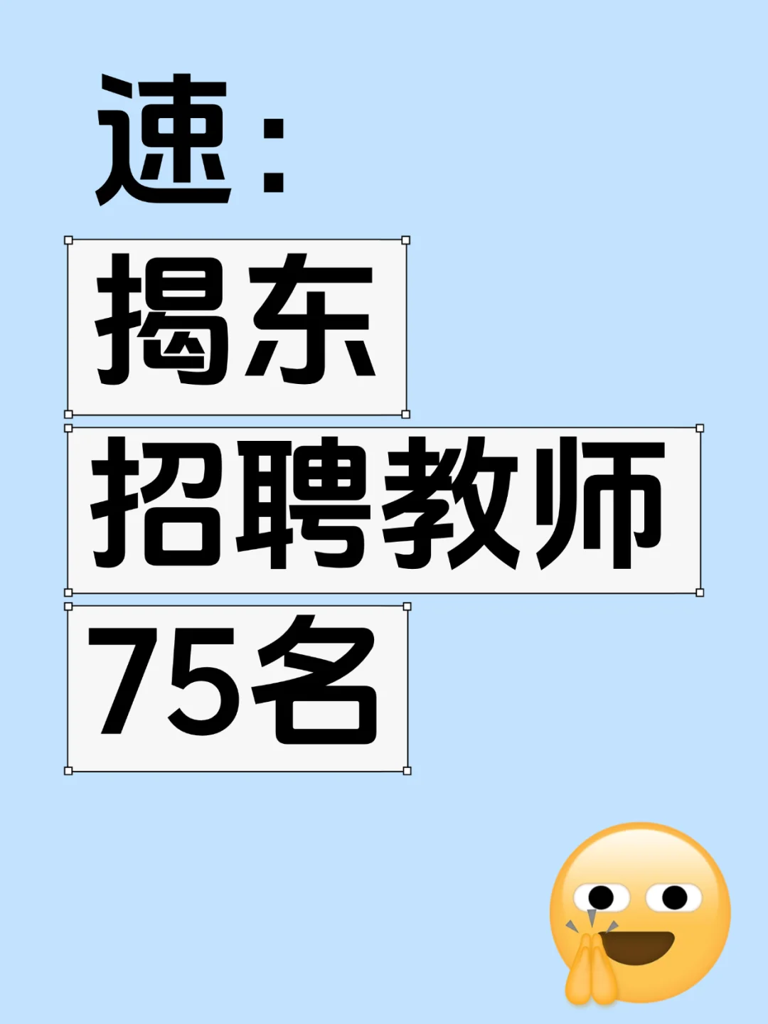 揭东区招聘编制教师75名！