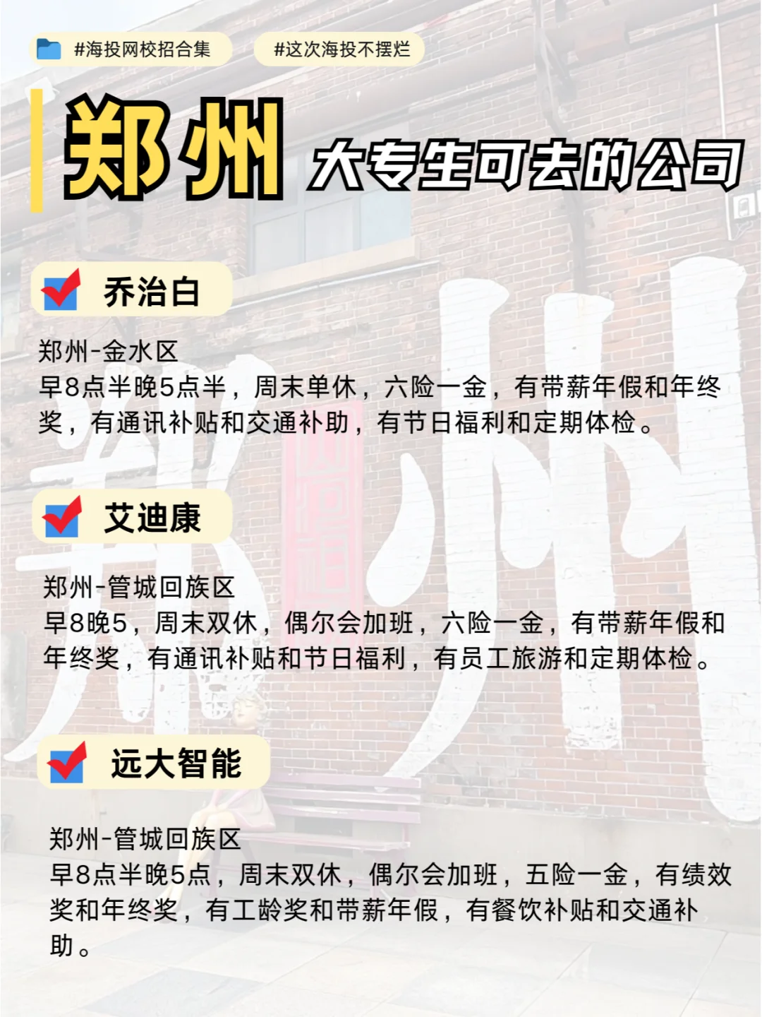 郑州大专校招天花板！六险一金、包吃住?