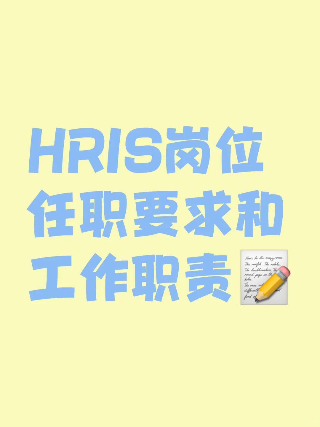 HRIS岗位全解析：带你深入了解?