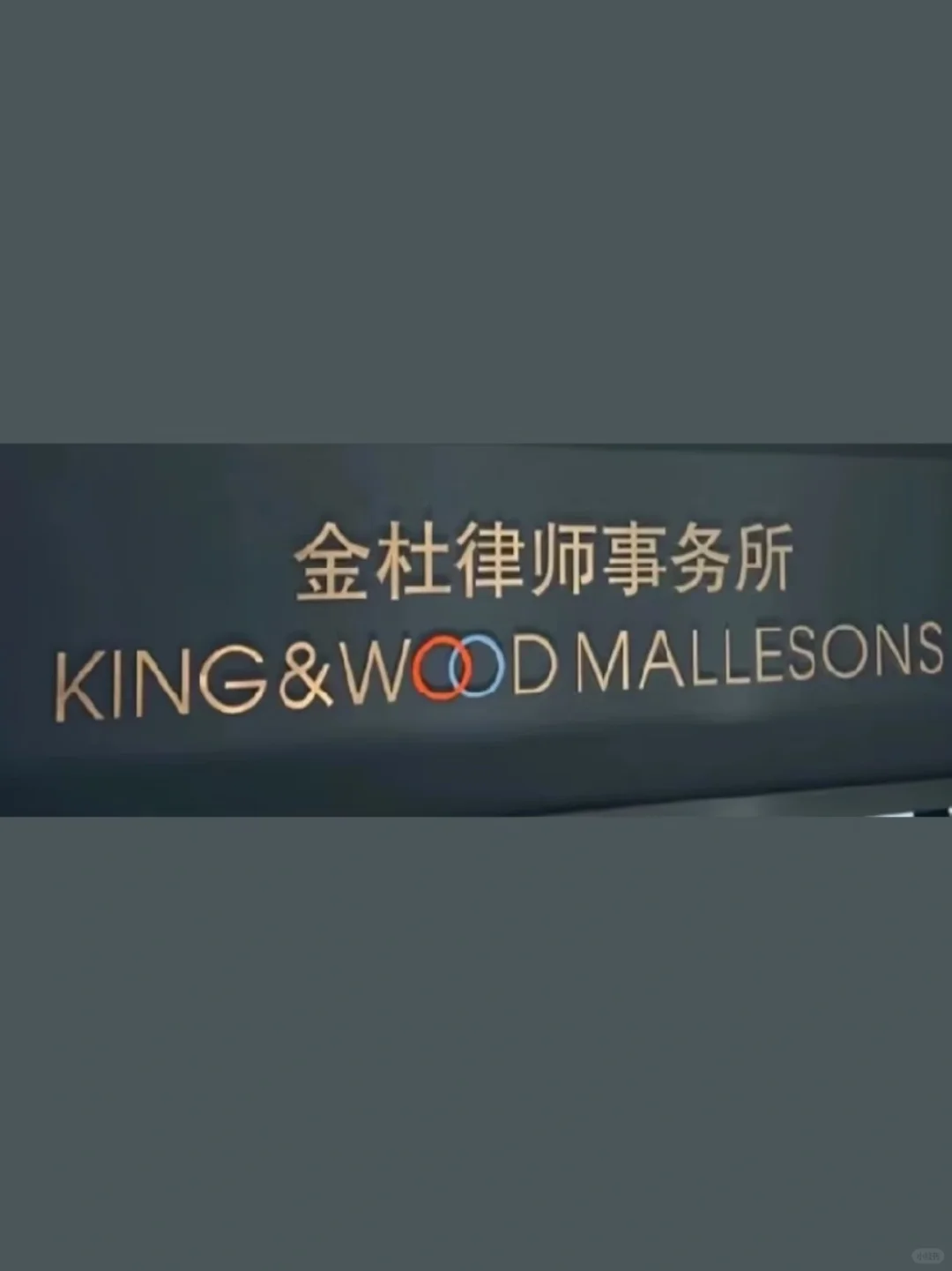 美国??有想来金杜总部实习的留子吗，