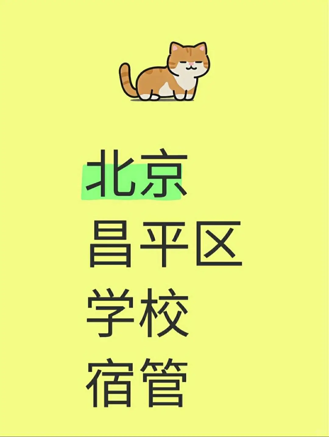 北京昌平学校宿管～快乐摸鱼?等你来❤️