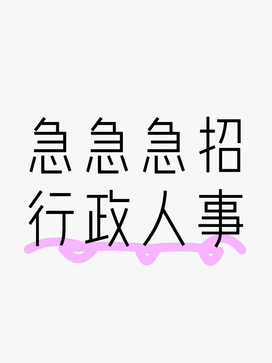 招行政人事专员