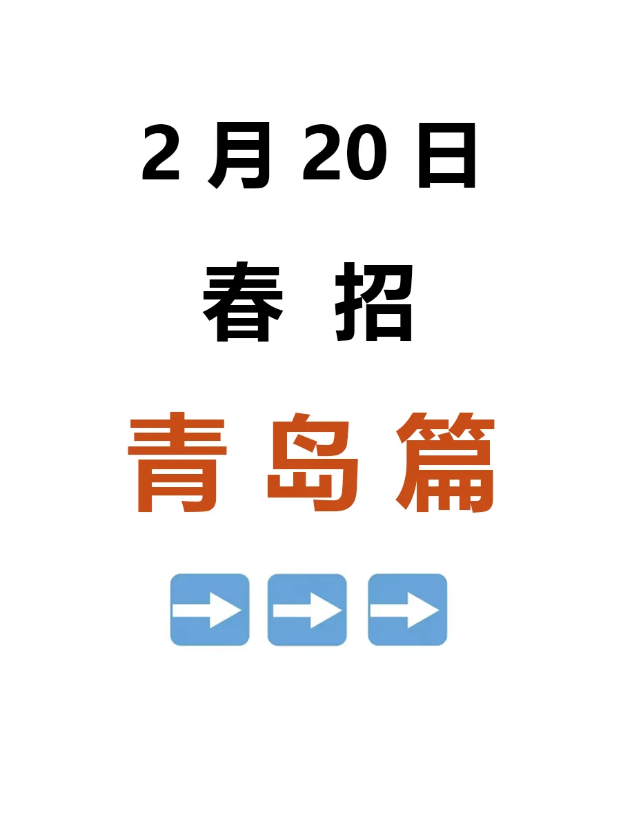 2月20日|青岛春招突然爆发啦，好岗位真多啊