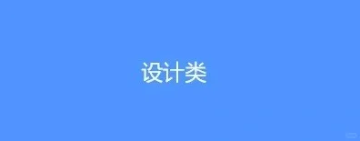 互联网岗位集锦-设计岗