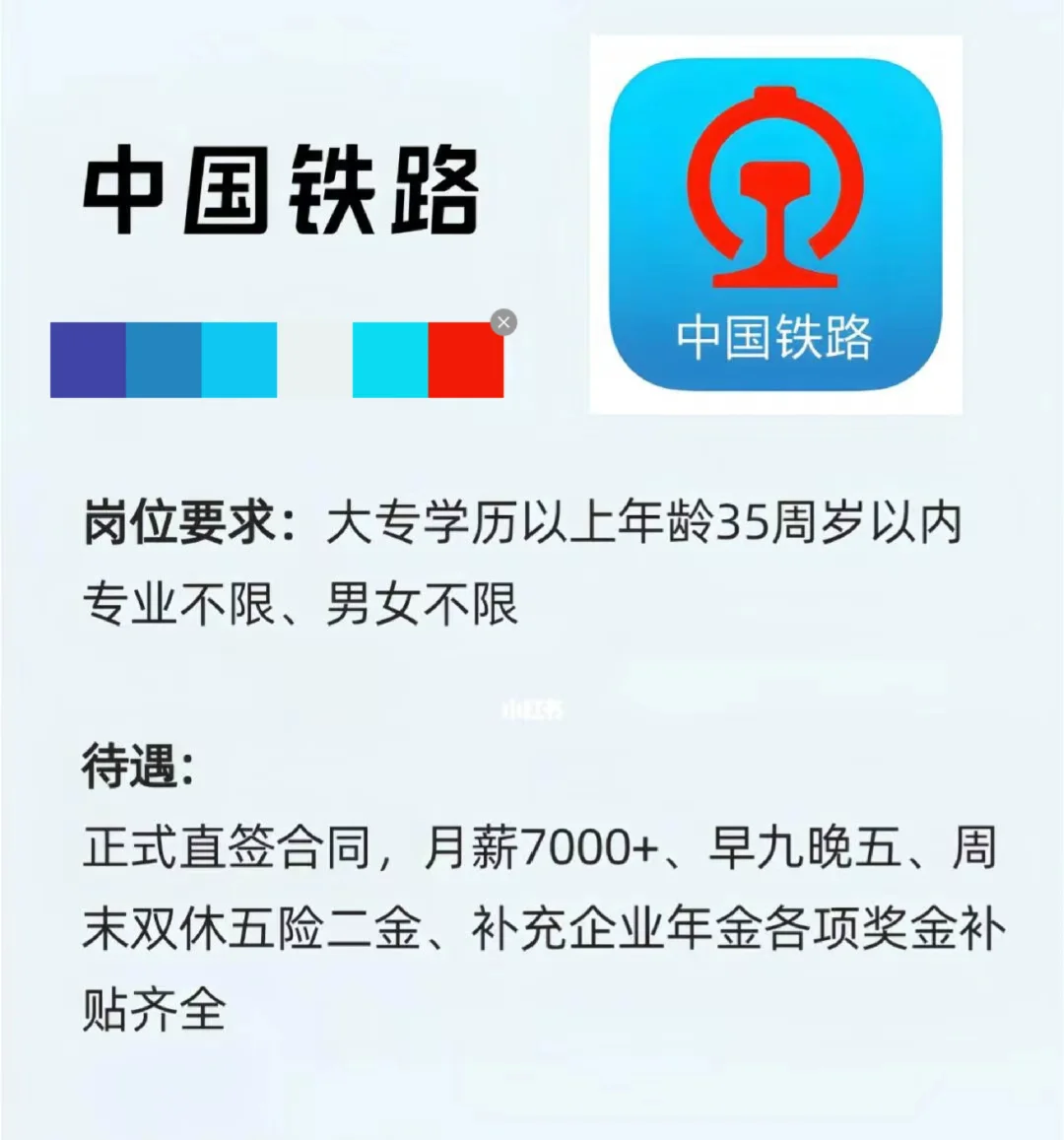 中国铁路局正式工,直签合同(铁路社招)