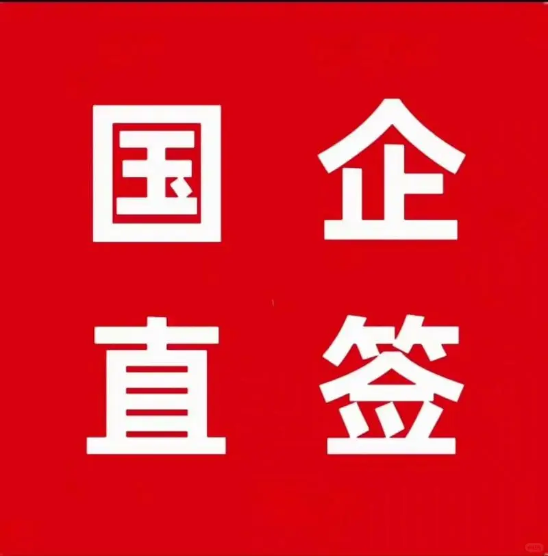 援疆特保（包吃住） 签上海国企合同