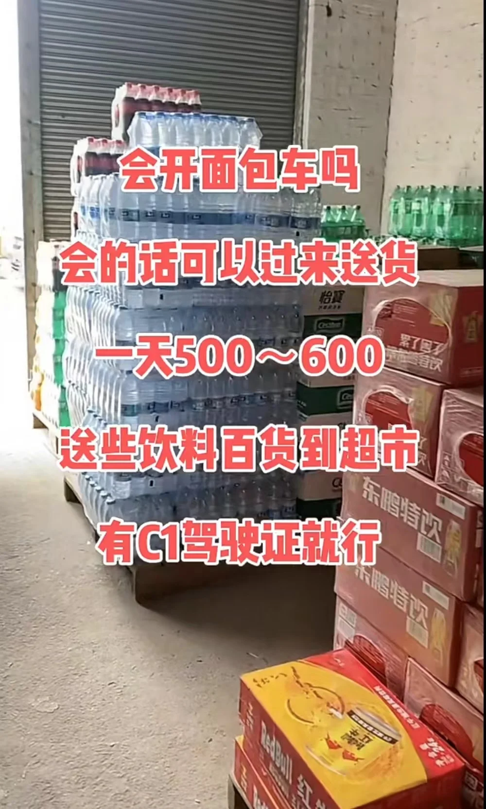 招c1送货司机