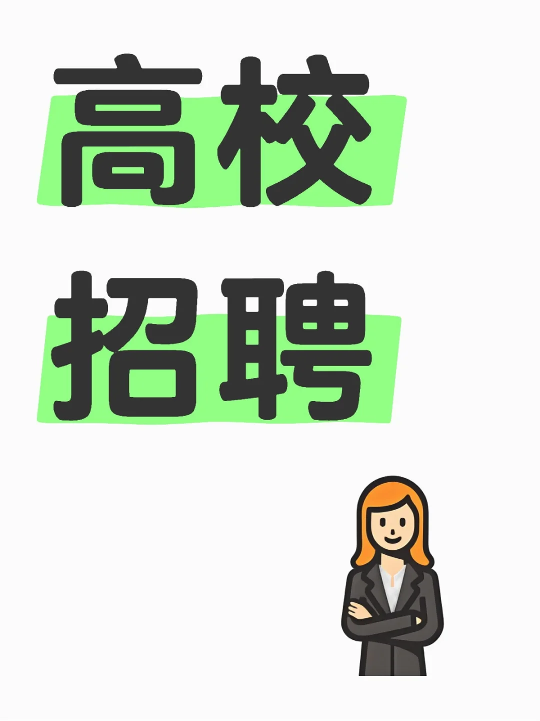 高校招聘通知