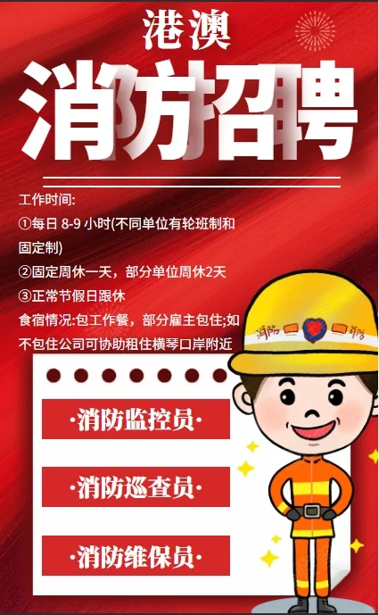港澳消防岗位